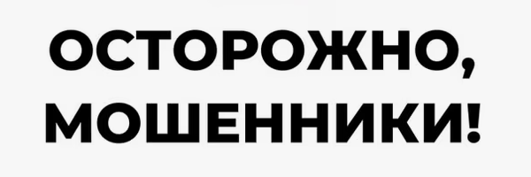 осторожно, мошенники